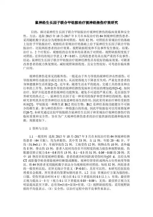 鼠神经生长因子联合甲钴胺治疗视神经挫伤疗效研究