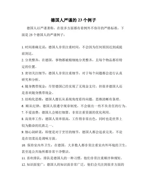德国人严谨的23个例子