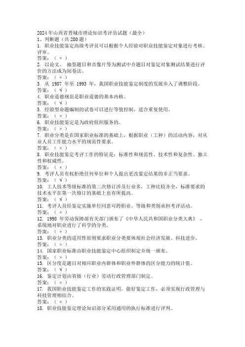 2024年山西省晋城市理论知识考评员试题(最全)
