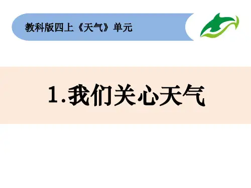 四上1-1《天气》优秀课件