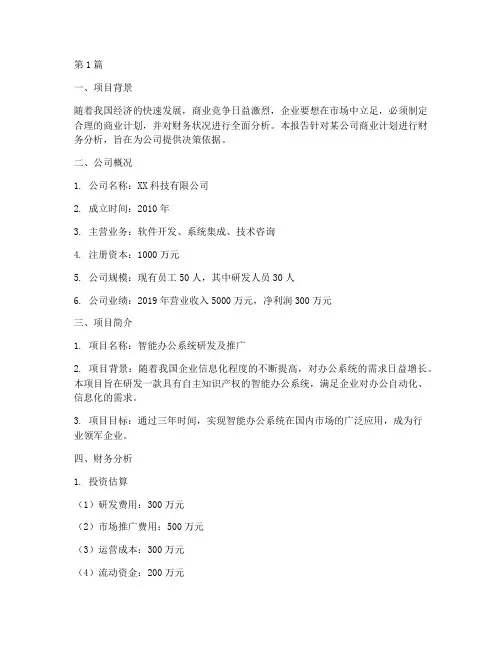 商业计划书财务分析报告(3篇)