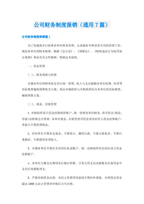 公司财务制度报销(通用7篇)