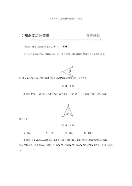 新沪科版数学八年级上册同步练习：14.2第3课时三边分别相等的两个三角形