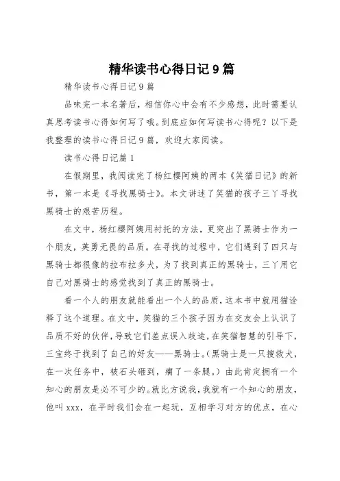 精选读书心得日记9篇