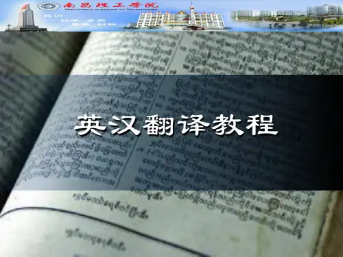 英汉翻译教程