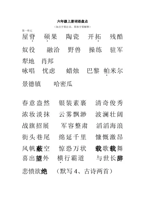 苏教版六年级上册语文全册词语