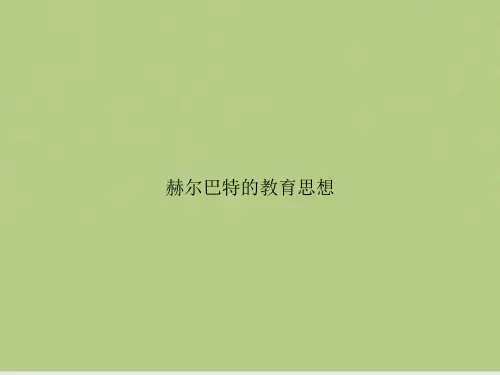 赫尔巴特的教育思想