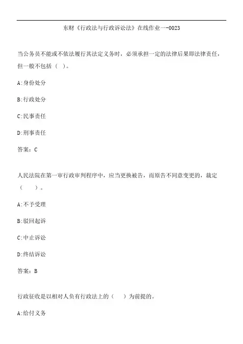 东财《行政法与行政诉讼法》在线作业一-0023.0BC419B0-D
