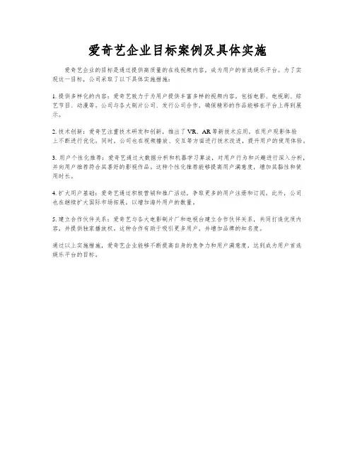 爱奇艺企业目标案例及具体实施
