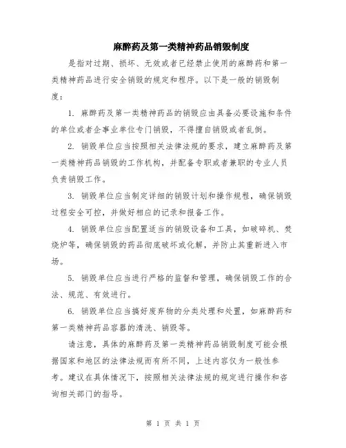 麻醉药及第一类精神药品销毁制度