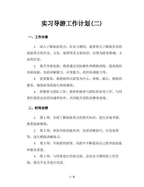 实习导游工作计划(二)