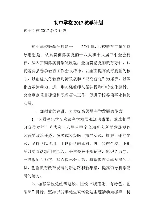 初中学校2017教学计划