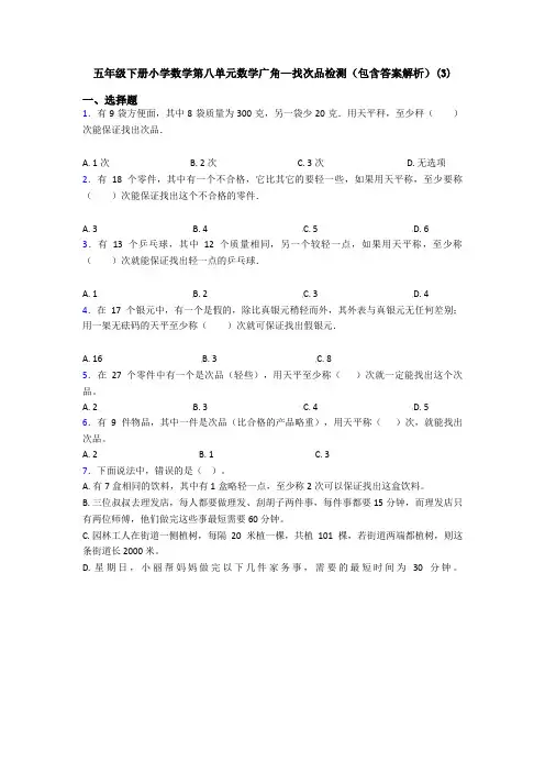 五年级下册小学数学第八单元数学广角—找次品检测(包含答案解析)(3)