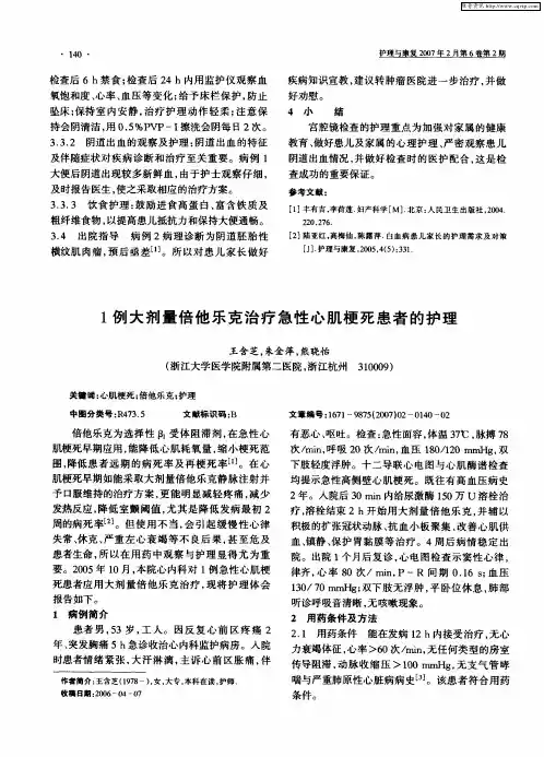 1例大剂量倍他乐克治疗急性心肌梗死患者的护理