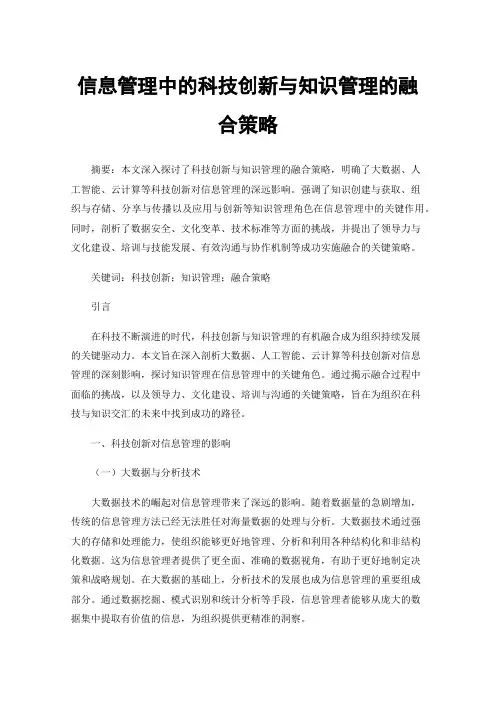 信息管理中的科技创新与知识管理的融合策略