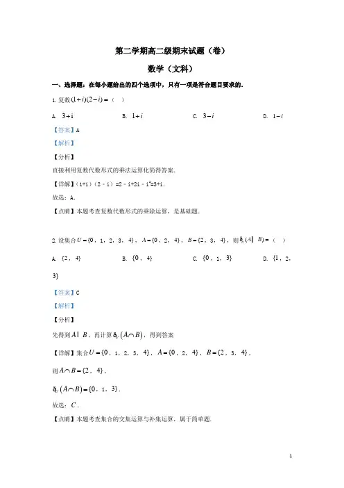 2020-2021学年高二数学文科下册期末考试试题(含解析)