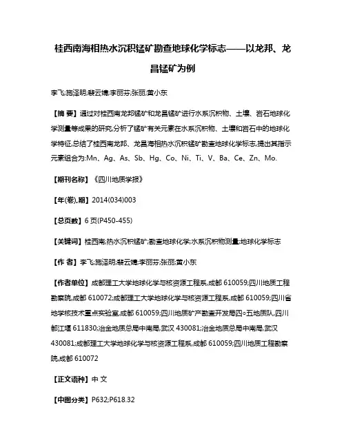 桂西南海相热水沉积锰矿勘查地球化学标志——以龙邦、龙昌锰矿为例