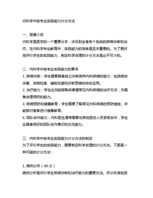内科学中级专业实践能力计分方法