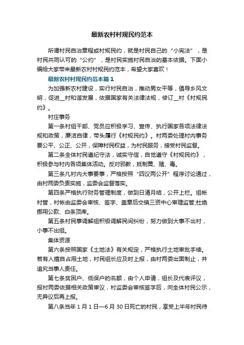 最新农村村规民约范本5篇