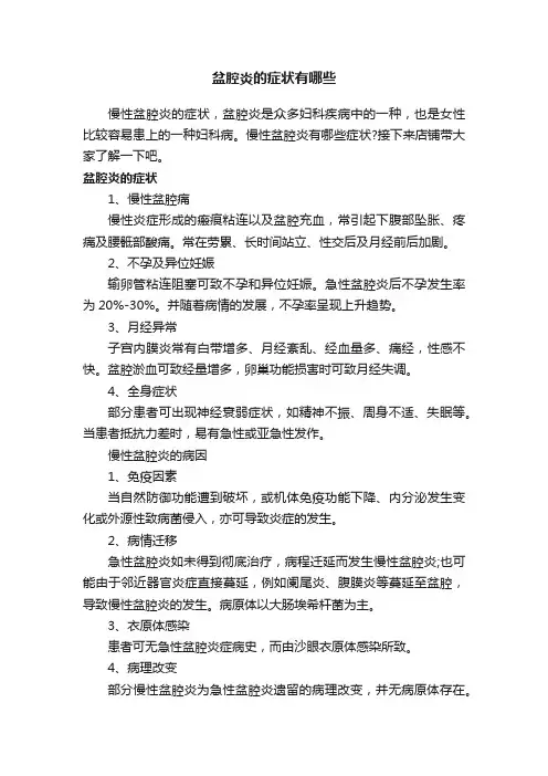 盆腔炎的症状有哪些