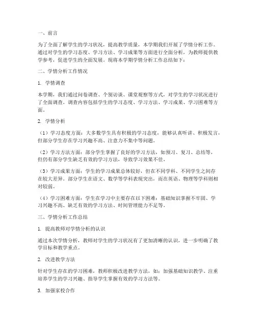 学情分析工作总结报告