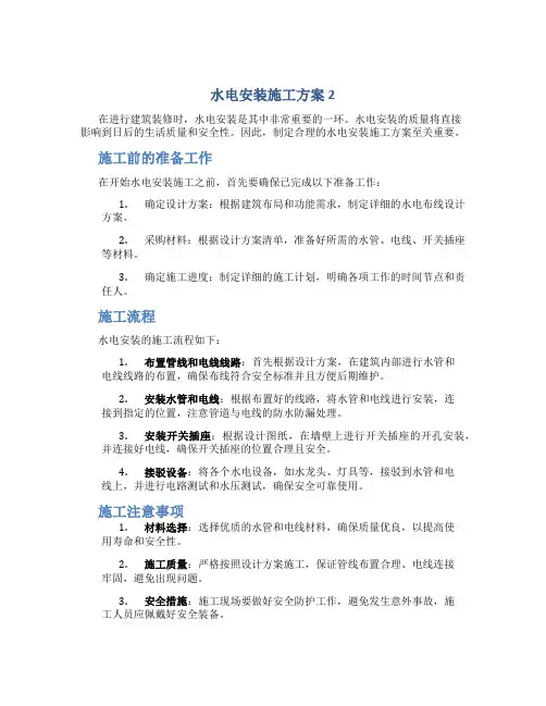 水电安装施工方案 2