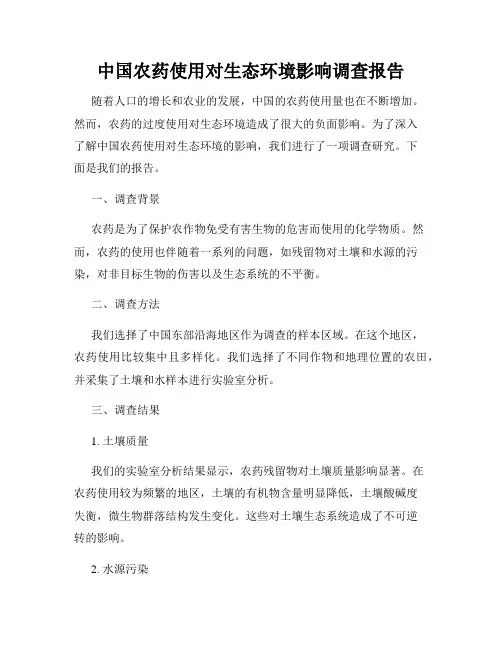 中国农药使用对生态环境影响调查报告