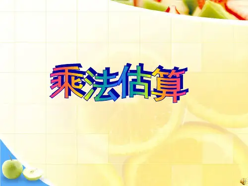 小学三年级人教版乘法估算