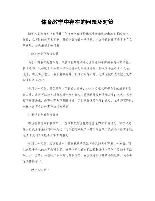 体育教学中存在的问题及对策