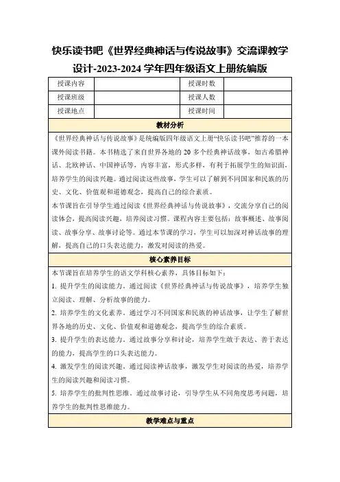 快乐读书吧《世界经典神话与传说故事》交流课教学设计-2023-2024学年四年级语文上册统编版