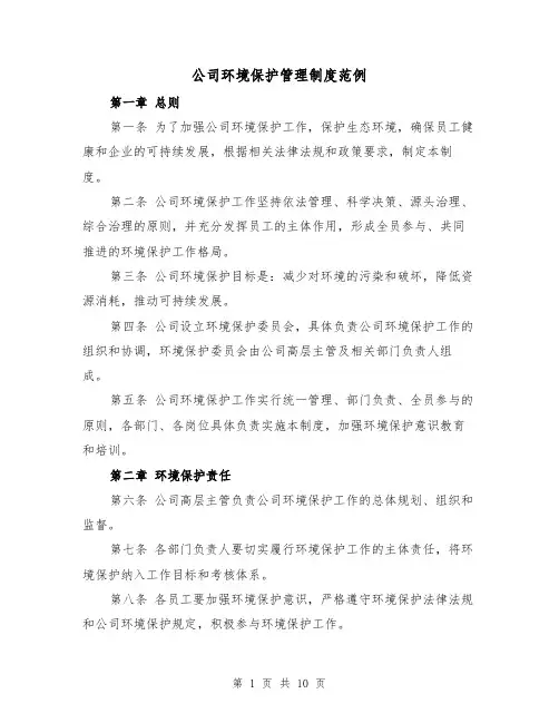 公司环境保护管理制度范例(3篇)
