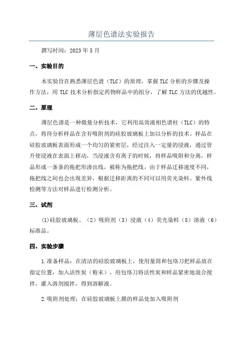 薄层色谱法实验报告