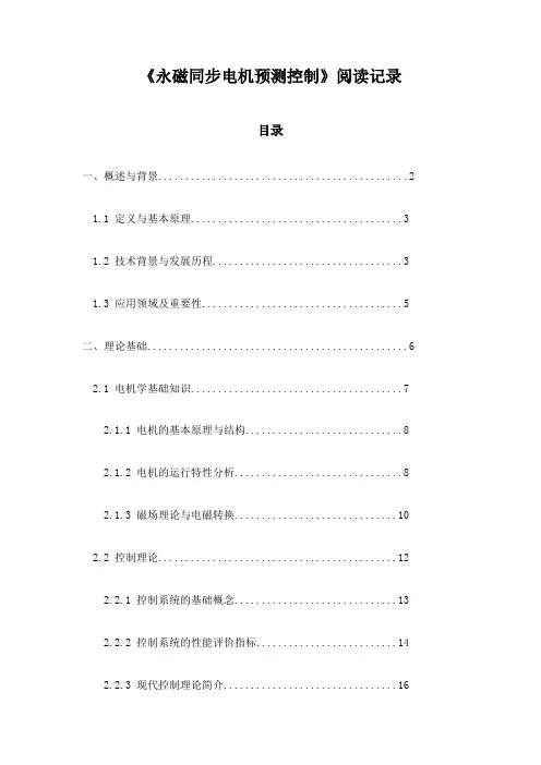 《永磁同步电机预测控制》札记
