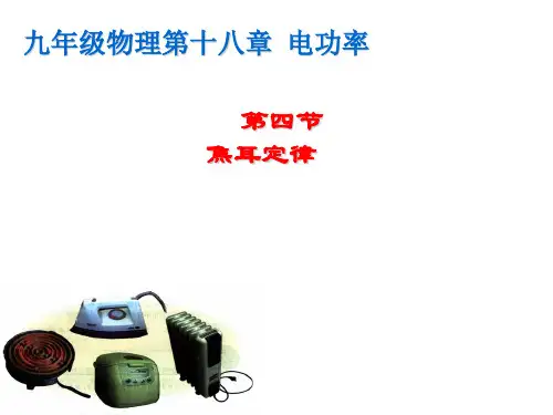 新人教版九年级物理全册18.4焦耳定律课件(共17张PPT)