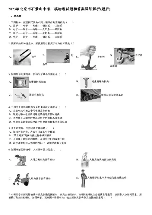 2023年北京市石景山中考二模物理试题和答案详解
