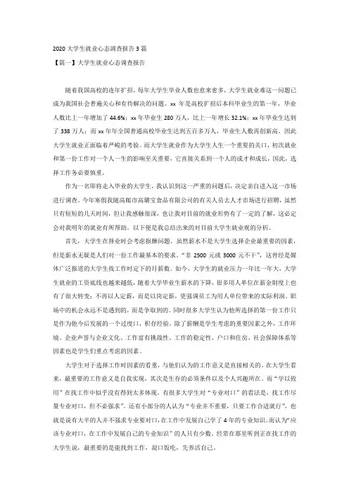 2020大学生就业心态调查报告3篇