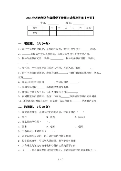 2021年苏教版四年级科学下册期末试卷及答案【全面】