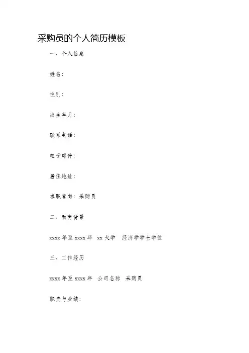 采购员的个人简历模板