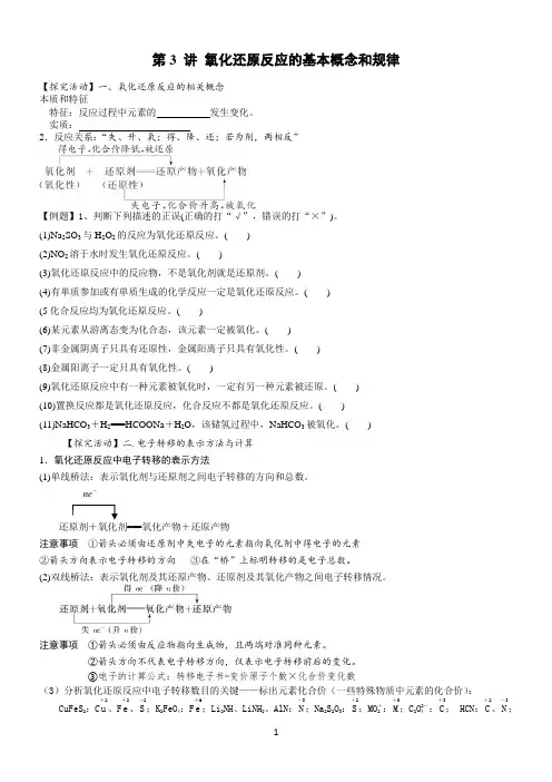 高三化学一轮复习教学案2.4氧化还原反应的基本概念和规律