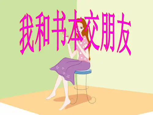 《我和书本交朋友》PPT课件