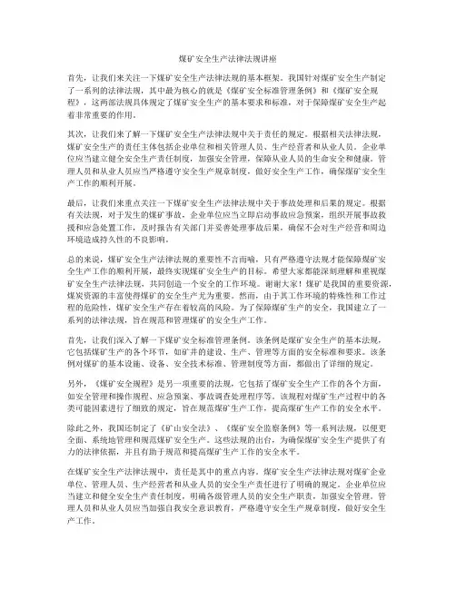 煤矿安全生产法律法规讲座