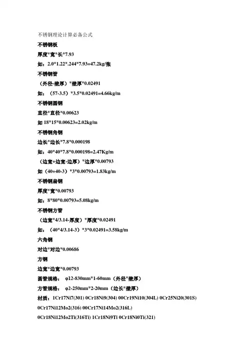 不锈钢理论计算必备公式