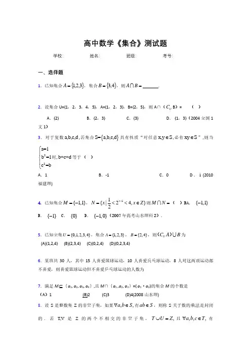 2020高中数学《集合》复习测试题 (991).pdf