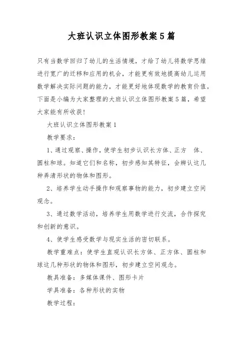 大班认识立体图形教案教学5篇
