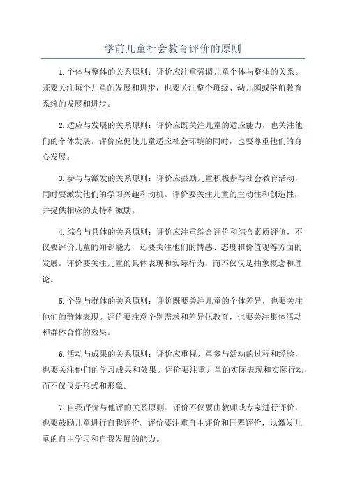 学前儿童社会教育评价的原则