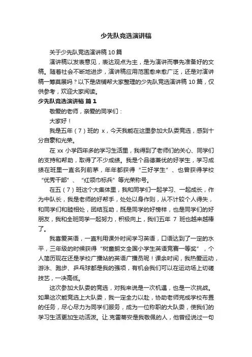 少先队竞选演讲稿