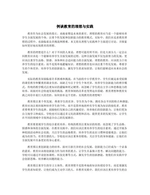 例谈教育的理想与实践