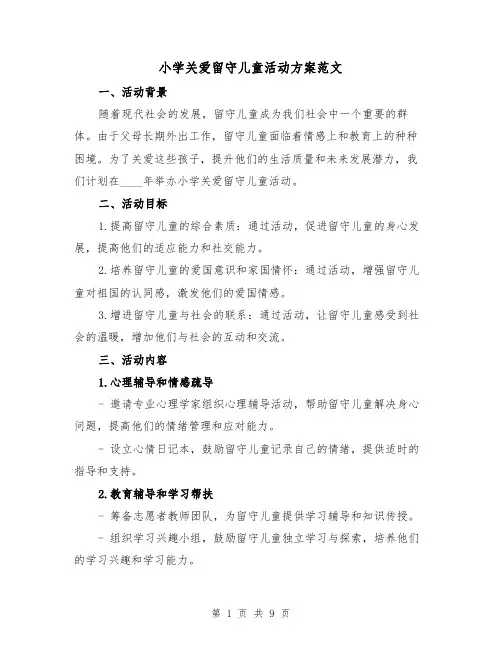 小学关爱留守儿童活动方案范文(三篇)