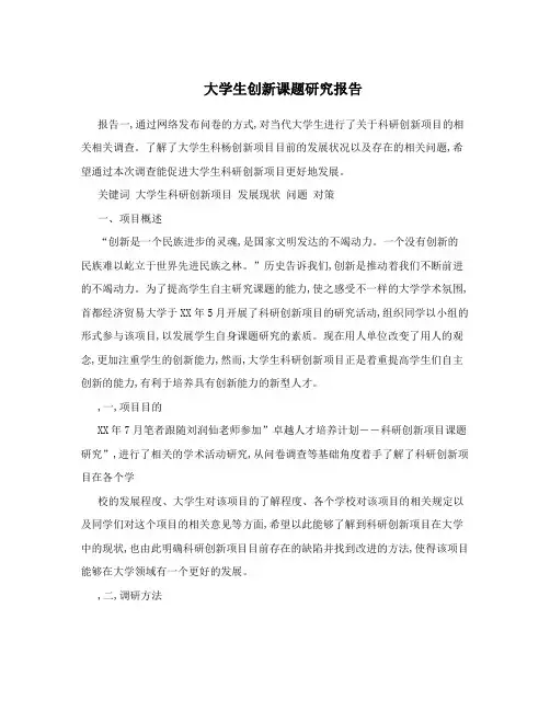 大学生创新课题研究报告