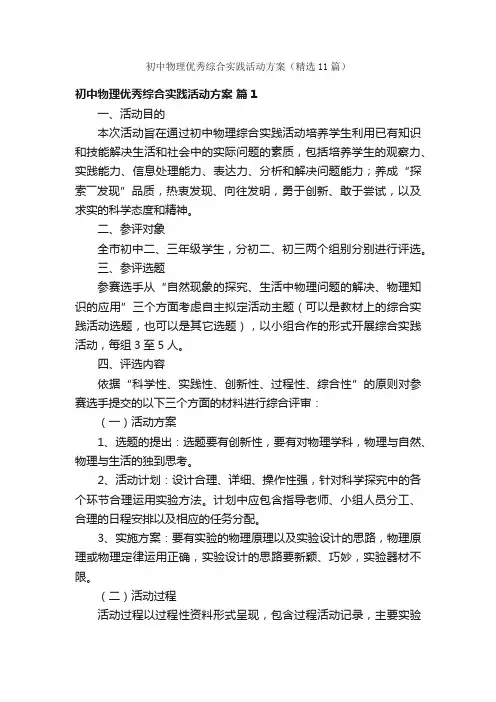 初中物理优秀综合实践活动方案（精选11篇）
